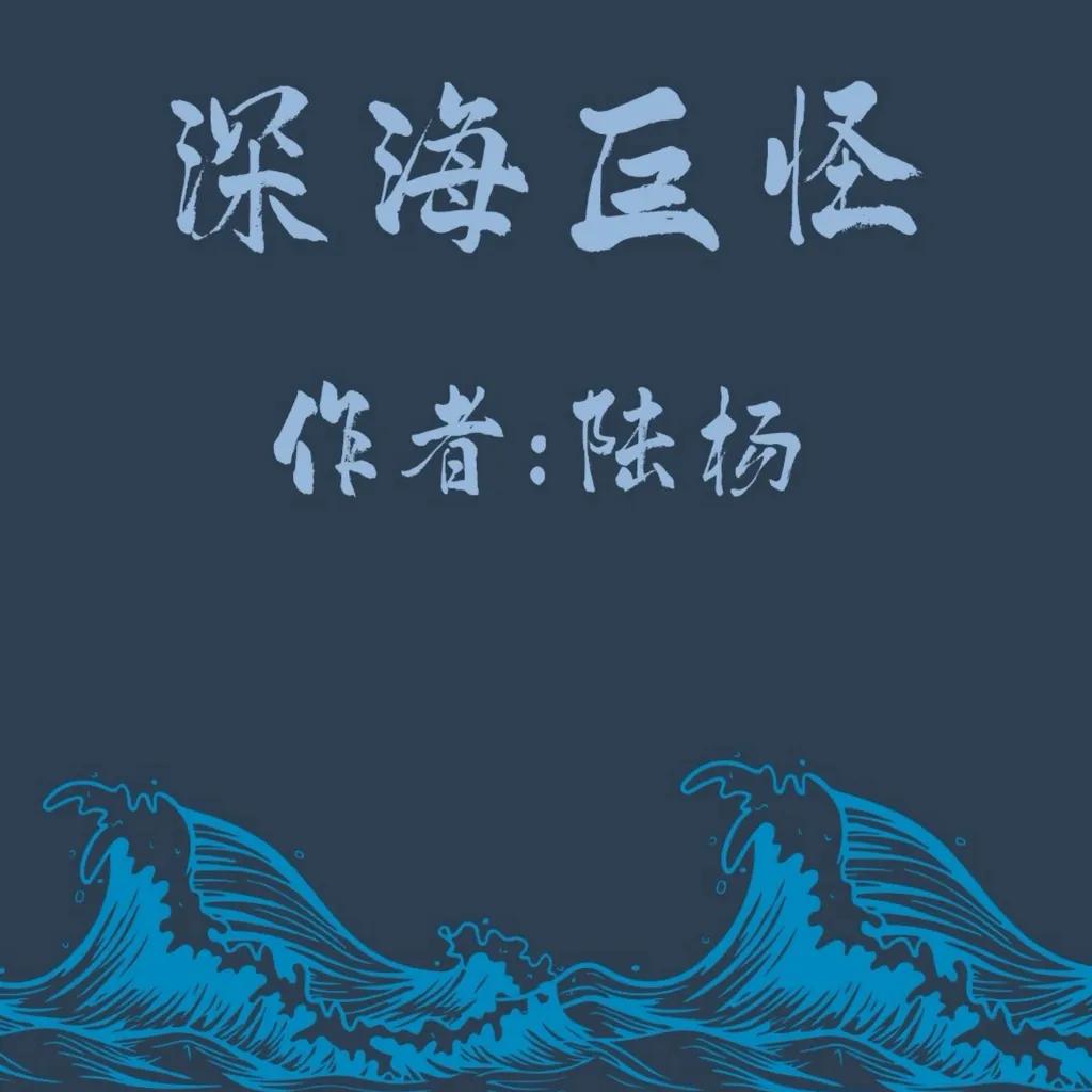 Deep-sea Monster